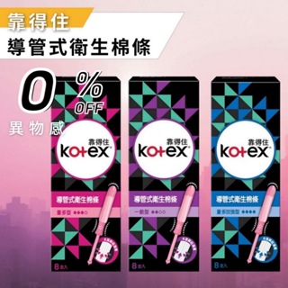 【Kotex】靠得住 導管式衛生棉條 (一般型/量多型/量多加強型) 8支/盒 導管式棉條 衛生棉條