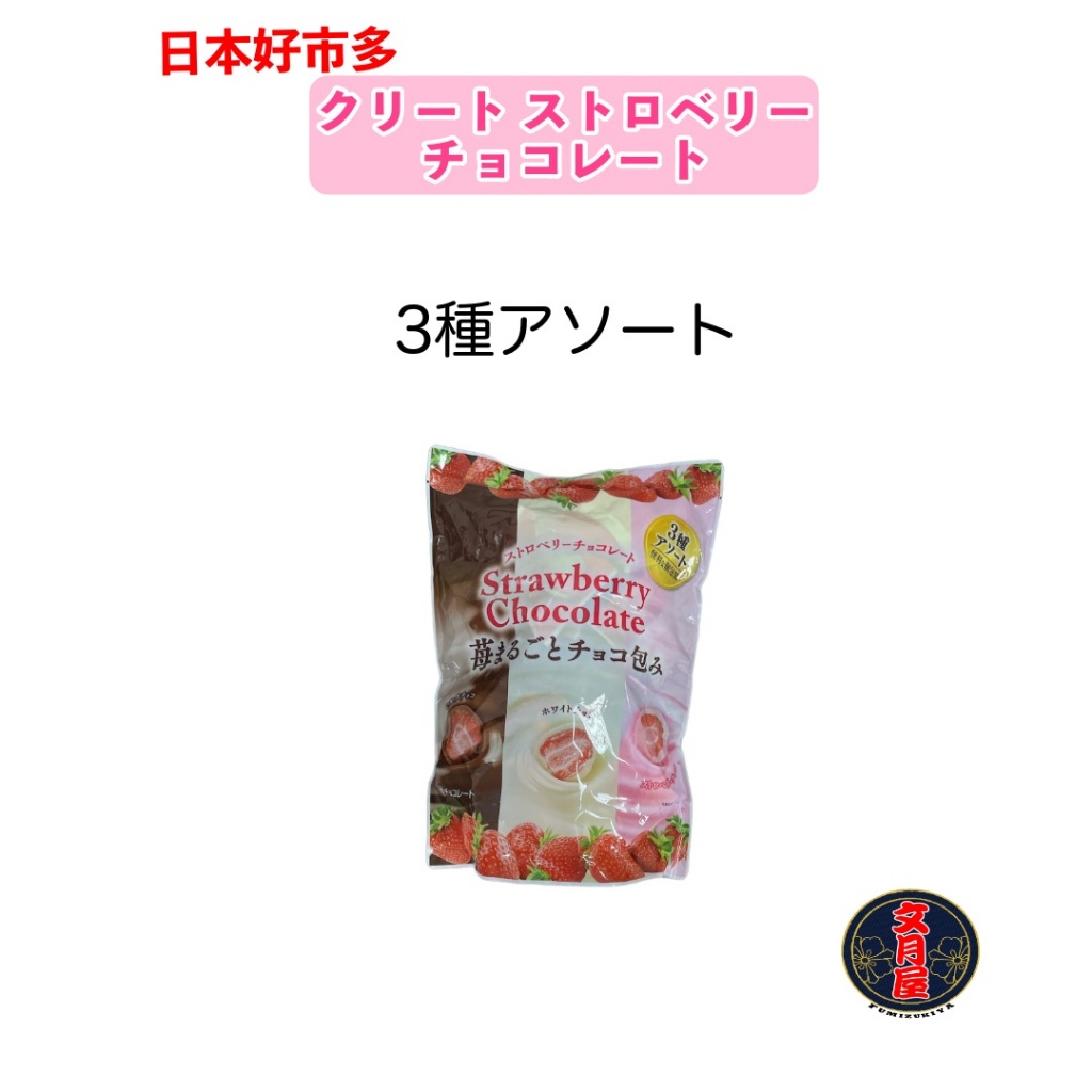 【文月屋】コストコ クリート ストロベリー チョコレート 3種アソート 日本好市多 草莓巧克力 COSTCO 三種類