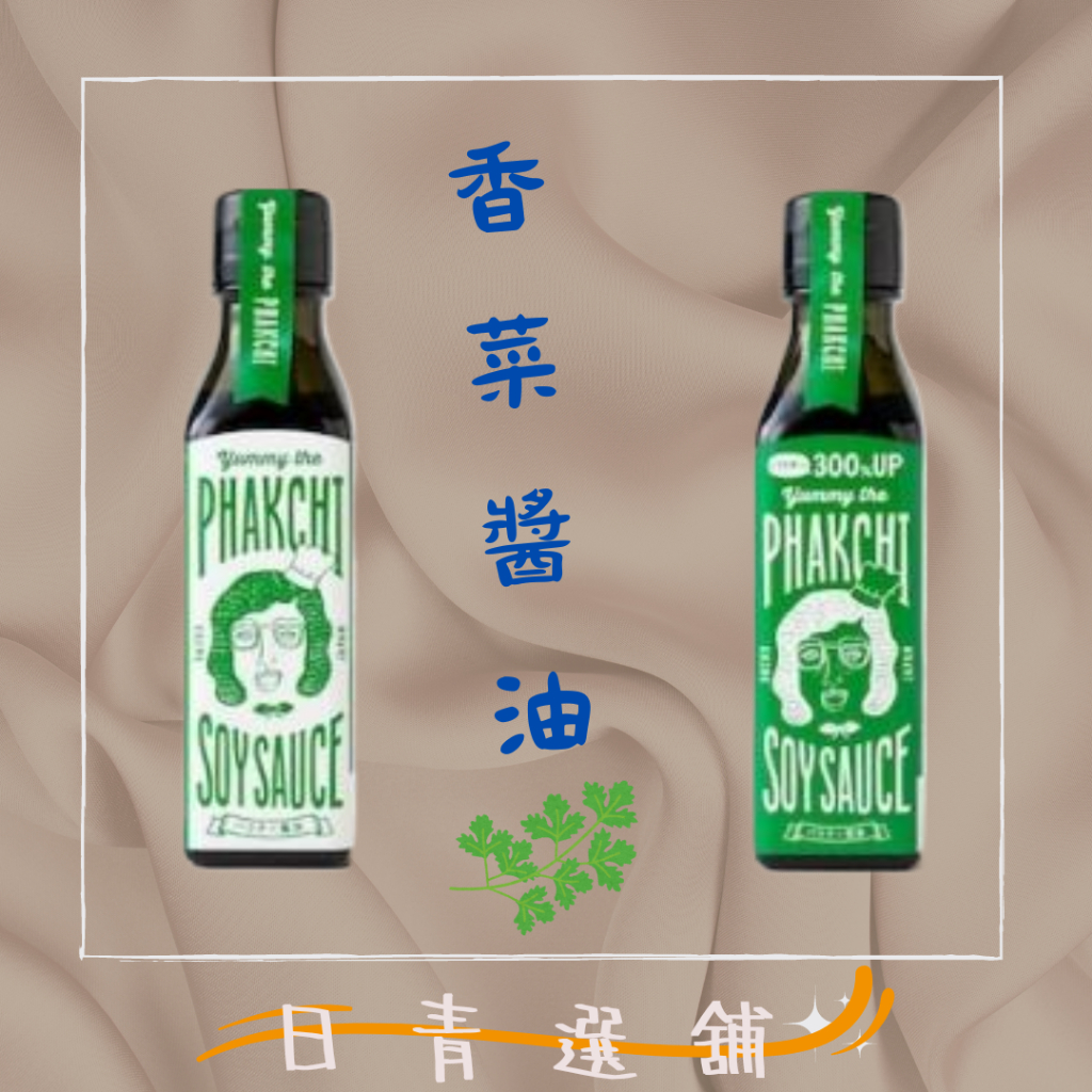 🐻Yummy the PHAKCHI 超熱銷 香菜醬油🐻