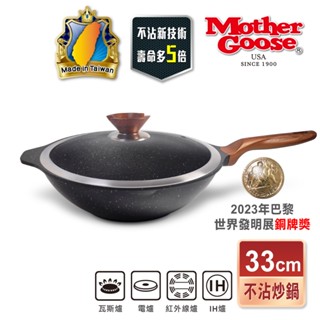 【美國MotherGoose鵝媽媽】皮克IH導磁超銀石不沾炒鍋33cm 硬膜處理 不挑爐具 不沾鍋 炒鍋