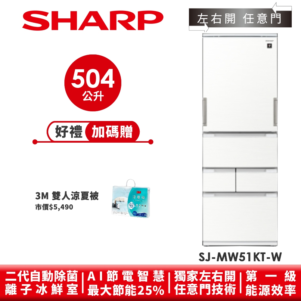 【SHARP夏普】 自動除菌離子左右開任意門冰箱 SJ-MW51KT-W 504L 典雅白