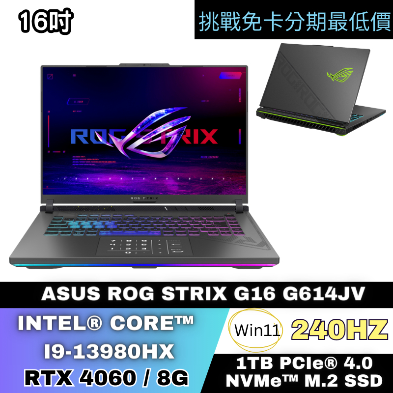 ASUS ROG Strix G16 G614JV 電競筆電 公司貨 無卡分期 ASUS筆電分期