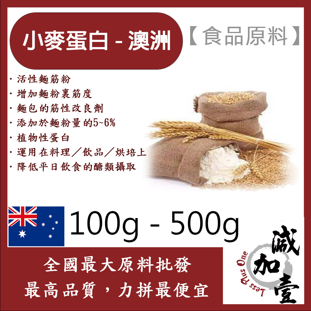 減加壹 小麥蛋白粉-澳洲 100g 500g 食品原料 五穀雜糧 烘焙 麵粉增強劑 非基改 筋性改良劑 活性麵筋粉