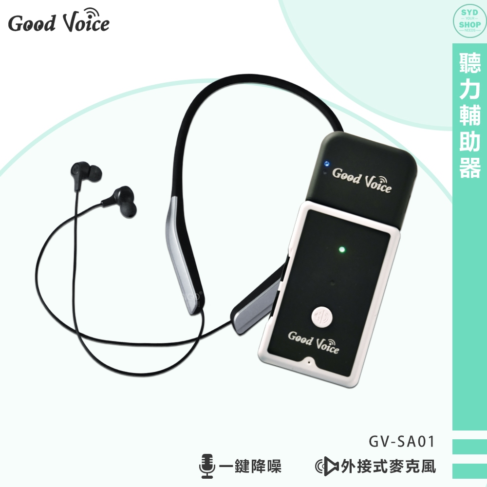 限量送手提包~歐克好聲音 GV-SA01+藍牙耳機傳輸器 聽力輔助器 輔聽器 輔助聽器 藍芽輔聽器 集音器 原廠保固