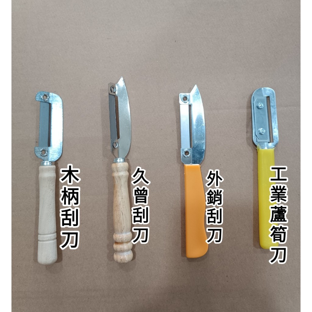 【小蝸牛五金百貨】台灣製造 木柄刮刀、久曾刮刀、外銷刮刀、工業蘆筍刀-高級削皮刀 瓜刨 水果刮刀 刨刀  刮刀 木柄塑膠