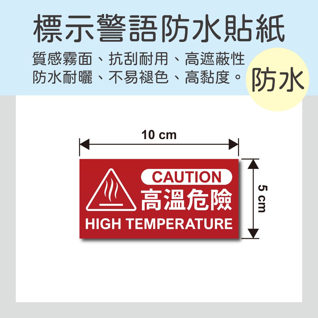 高溫危險防水貼紙 警語貼紙 10x5公分 抗刮耐用 防水耐曬