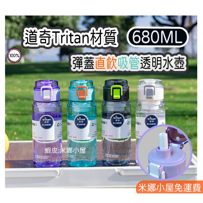 【台中現貨】道奇DODGE Tritan材質 680ml 550ml彈蓋運動杯 兒童水壺 運動水壺 國小生水壺 吸管水壺