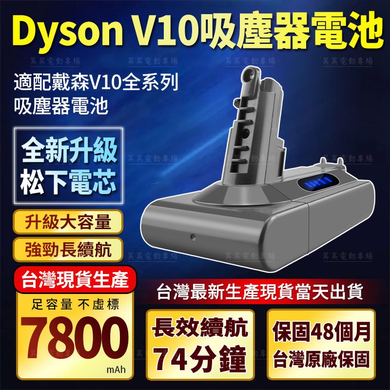 現貨免運（衝銷量賺口碑）Dyson V10吸塵器電池 V10 SV12 電池 戴森V10 原廠替換電池 大容量 戴森電池