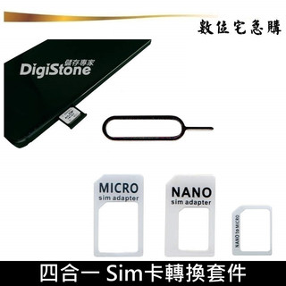 四合一 SIM卡轉換 含退卡針 套件組 microSIM nano