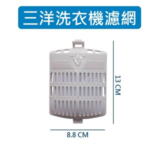 三洋洗衣機濾網 ASW-125MTB 三洋洗衣機過濾網