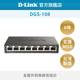 D-Link 友訊 DGS-108 8埠 台灣製造 節能 桌上型 隨插即用 易安裝 乙太網路 網路交換器