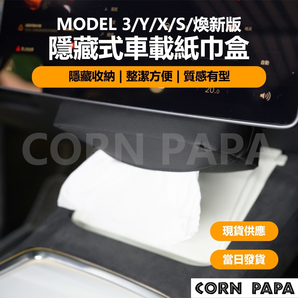 [玉米爸電動車高雄店] Tesla Model Y 3 X S 特斯拉 隱藏式衛生紙盒 衛生紙 紙巾 車用衛生紙盒