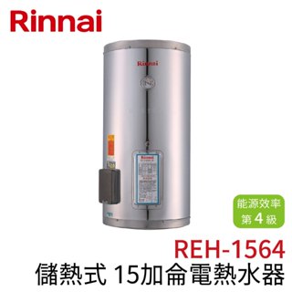 〖林內 Rinnai〗儲熱式15加侖電熱水器(不銹鋼內膽） REH-1564 (高雄免運✨安裝另計❗)(保固一年) 鋐欣