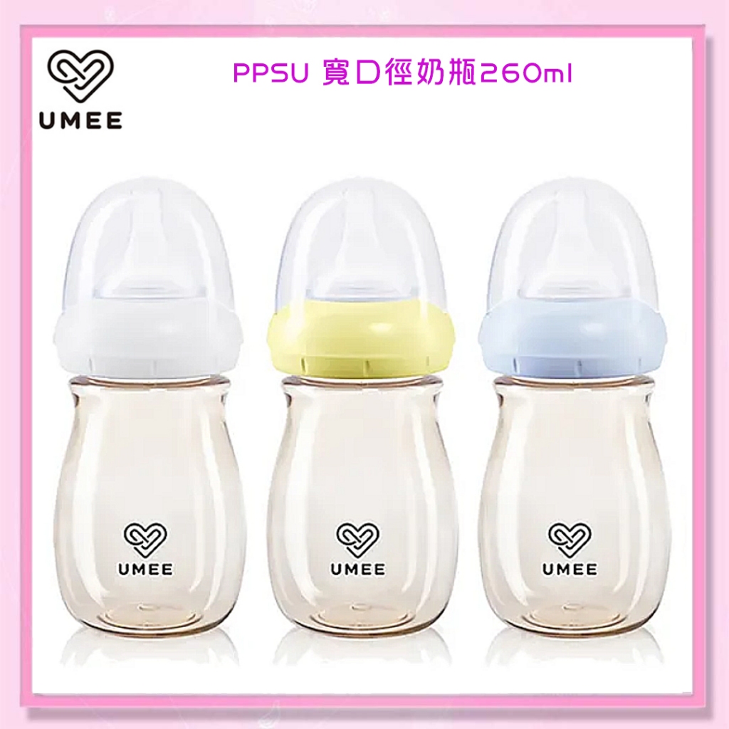 ＜益嬰房＞荷蘭 UMEE PPSU 寬口徑奶瓶260ml 新色上市(黃.藍.白)