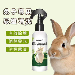 兔子尿漬去除劑 寵物尿石清潔劑 寵物便盆清潔 兔子 除尿石尿漬除尿垢 便盆清潔劑 除臭 200ml