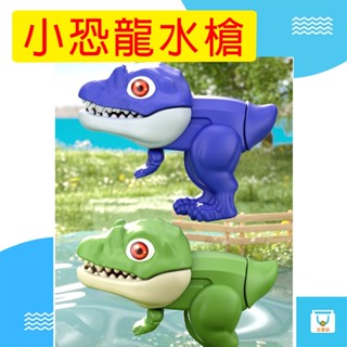 商檢合格 恐龍 水槍 兒童水槍 兒童夏季玩具 造型水槍 戶外戲水玩具 打水仗 水槍玩具 道具 夏天戲水玩具 按壓式水槍