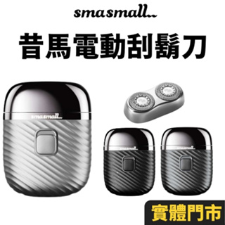 【SMASMALL 昔馬】 昔馬 電動刮鬍刀 美國 男友禮物 新年禮物 長輩禮物 禮盒 迷你 多功能復古 刮鬍刀 剃鬚刀