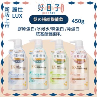 現貨 新版 麗仕LUX 髮の補給機能飲 角蛋白 胺基酸洗髮精 膠原蛋白 絲蛋白 冰河水淨化 護髮乳 450g 麗仕