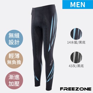 【FREEZONE】機能運動壓力長褲 男用-FZ800型 流線款(輕量無縫型/壓縮褲/瑜珈/慢跑/登山/健身房重訓)