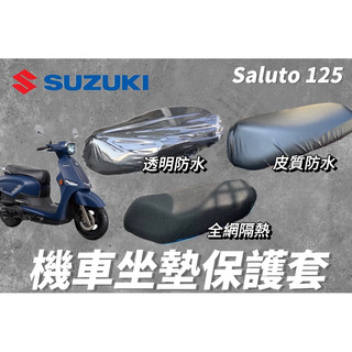 台鈴 SUZUKI Saluto 125 SUI 沙拉脫 專用 機車坐墊保護套 防刮 透明 坐墊套 果凍套 椅墊套 椅套