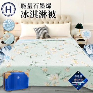 【Hilton 希爾頓】能量石墨烯冰淇淋被 涼感被 能量被 石磨烯 行李箱 二色任選
