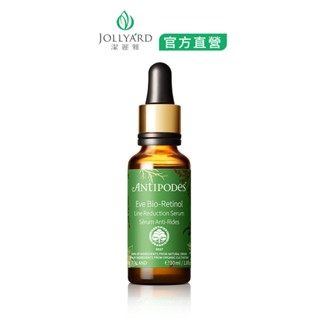 JOLLYARD(潔麗雅) Antipodes 安緹芃 植萃A醇撫紋精華液30ml