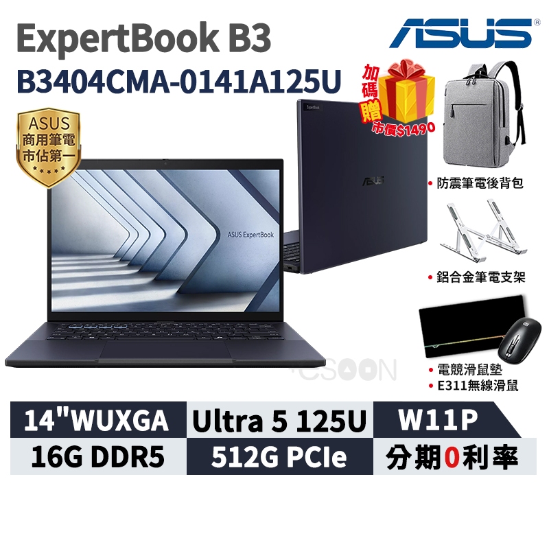 ASUS 華碩 ExpertBook B3 14吋 商用筆電【現貨免運】B3404CMA-0141A125U 三年保固