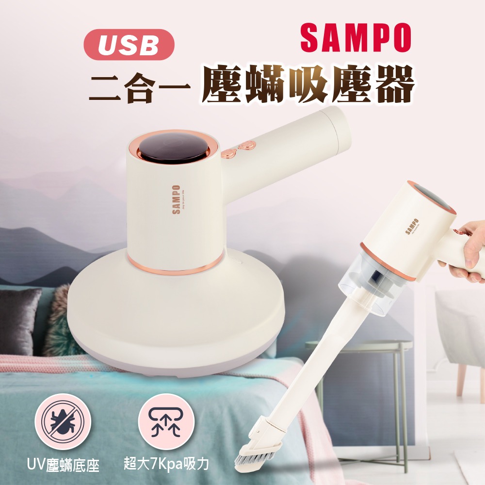 【SAMPO】聲寶二合一 USB 塵蟎吸塵器 (EC-W2107ML)~無線 塵蟎機 紫外線殺菌♥輕頑味