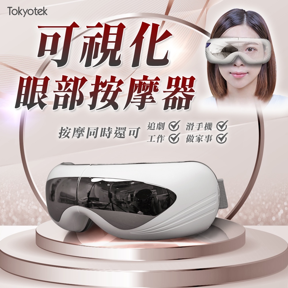 東京電通 可視化眼部按摩器 │俏大叔 USB 充電式 熱敷眼罩 可折疊 按摩 眼罩 氣壓眼罩 內建音樂