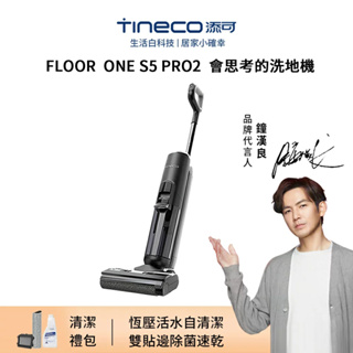 【inlin 映領】Tineco 添可 FLOOR ONE S5 PRO 2 智能無線吸水洗地機 吸拖洗一體吸塵器手持