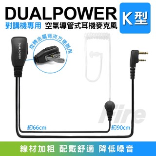 【開發票】(五條免運) DUALPOWER 對講機用 空氣導管耳機 麥克風空導透明空導管特勤耳機 MTS HORA可用