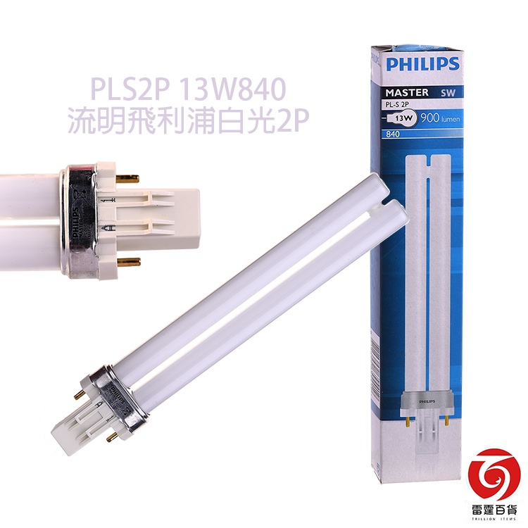 PLS2P 13W/840流明飛利浦白光2P/照明燈管/檯燈用燈管/雷霆百貨