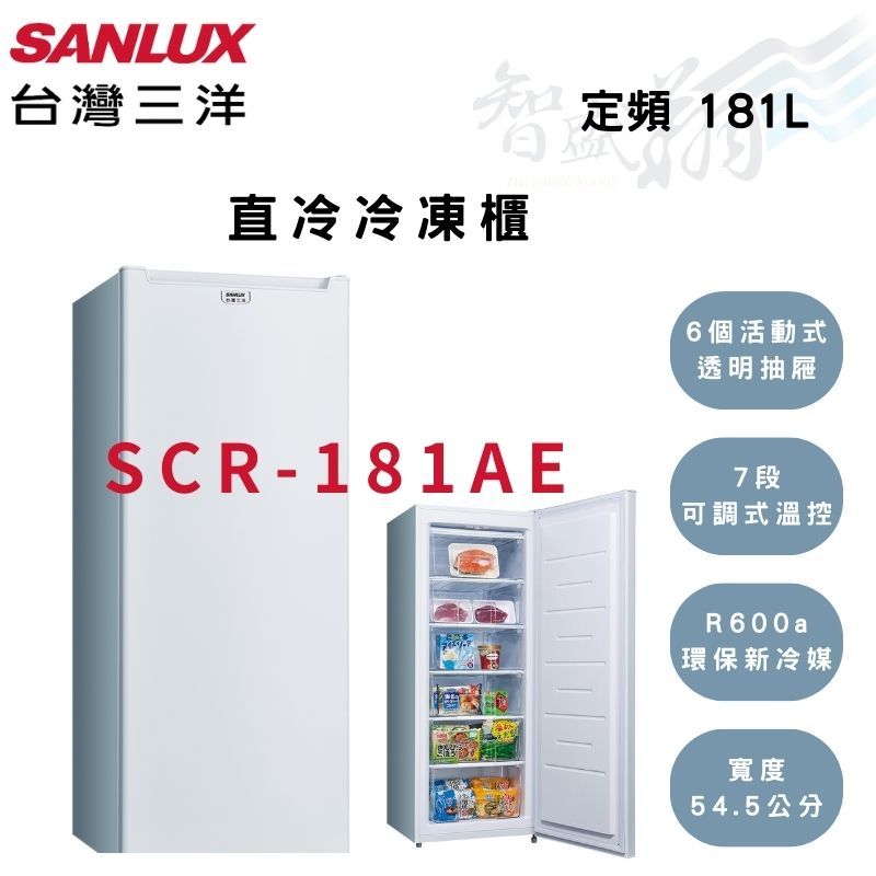 SANLUX三洋 181公升 -24℃ 定頻 7段溫控 直立式冷凍櫃 SCR-181AE  智盛翔冷氣家電