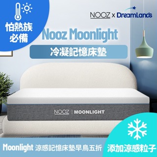Nooz Moonlight涼感記憶床墊【怕熱者必備】｜20cm厚｜標準雙人5呎(集點換購)