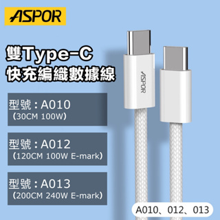 (ASPOR)E-mark晶片 100W PD快充線 充電線 120公分 雙TYPE C 編織線 數據線 A012