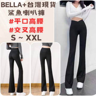 BELLA+ 台灣現貨秒出🆕 交叉腰/平口高腰 S~XXL外出喇叭鯊魚褲炸街瑜珈褲運動褲服飾長褲緊身褲運動下著機能褲女性