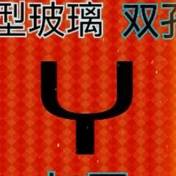 5個裝  U型玻璃管 U型玻璃 U型鼻 双孔鼻設計 雙鼻 水車玻璃配件