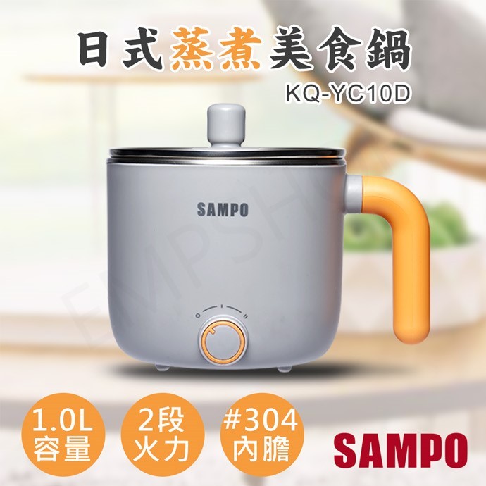 【聲寶SAMPO 1.0L日式蒸煮美食鍋 KQ-YC10D】料理鍋/快煮鍋/電火鍋 KQ-YC10▲NO.WY代購▲越南