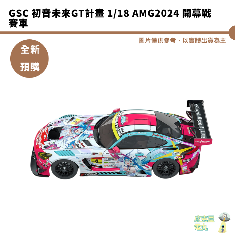 GSC 初音未來GT計畫 1/18 AMG2024 開幕戰 賽車 預購25/1月【持續收單】【皮克星】