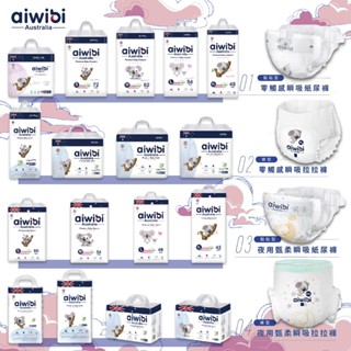 澳洲 Aiwibi 愛薇彼 紙尿褲/拉拉褲 尿布 超薄零觸感瞬吸/夜用甄柔瞬吸 嬰兒紙尿褲 夜用尿布 黏貼型 柔軟透氣