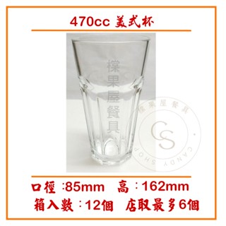 【橖果屋餐具】 470ml 美式杯 水杯 冰沙杯 果汁杯 飲料杯 玻璃杯 水果杯 營業用杯 咖啡杯