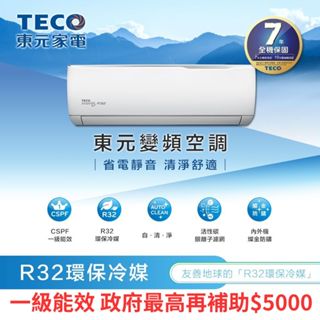 【TECO 東元】7-8坪 R32一級變頻冷專分離式空調(MA50IC-GA2/MS50IC-GA2)