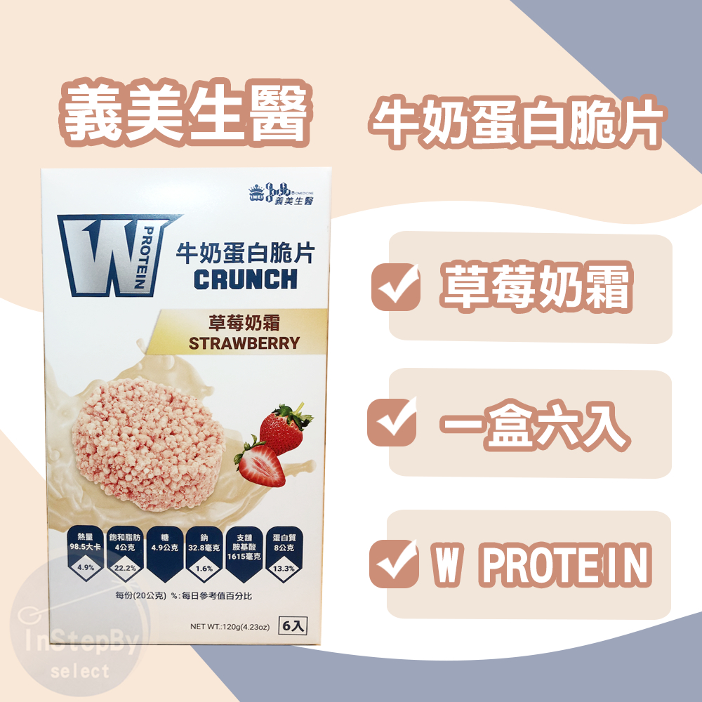 【義美生醫】牛奶蛋白脆片-草莓奶霜（6入/盒）效期：2024/09/21