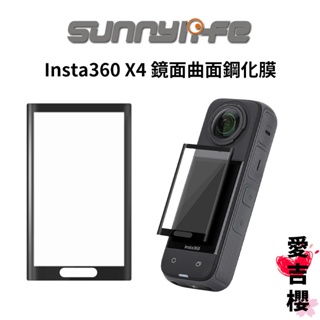 免運 Sunnylife 賽迪斯 Insta360 X4 鋼化膜 螢幕保護貼 防指紋 防塵 0.33mm