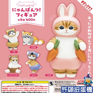 【許願扭蛋機】『現貨』 貓福珊迪動物褲褲裝扮公仔 mofusand 全5種 扭蛋 轉蛋 KITAN 貓福珊迪 貓