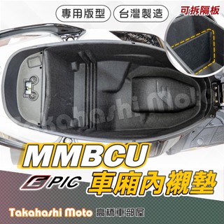 【一體式設計】 MMBCU 158 車廂內襯 曼巴 車廂內襯墊 馬桶內襯 車廂 收納箱 置物墊 保護套 曼巴 黑曼巴