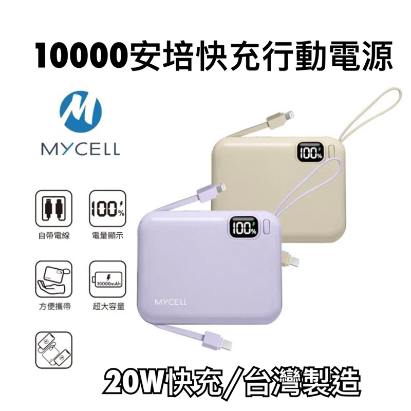 現貨免運+滿額優惠券-Mycell mini air 20w PD 10000安培 快充行動電源 紫 奶茶 小