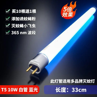 【非LED燈管】紫藍光 滅蚊燈管 T8-10W滅蚊蠅燈管 T5-10瓦捕蚊燈專用燈管 螢光燈管 滅蚊器燈管【易風】