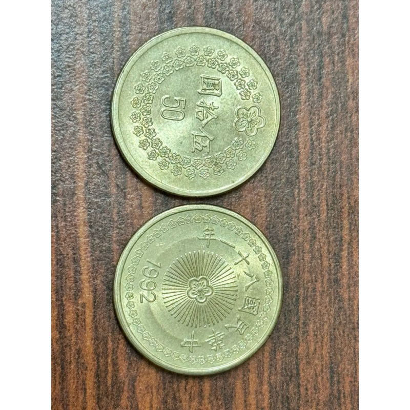 民國81年 1992 早期 台灣 舊 50元