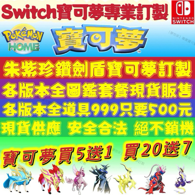 『夢想家』 Switch寶可夢6V專業訂製 朱紫 劍盾 珍珠 鑽石 阿爾宙斯 神獸 色違 寶可夢朱紫 Pokemon
